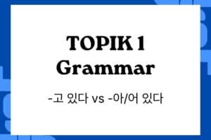 Understanding Korean Grammar_ -고 있다 vs -아/어 있다 in TOPIK