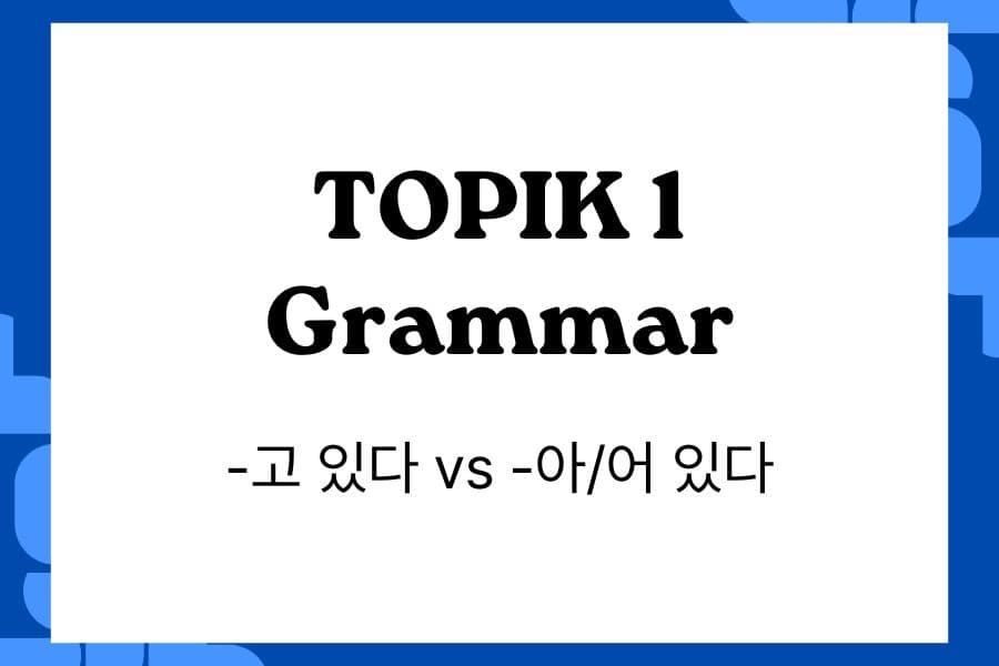 Understanding Korean Grammar_ -고 있다 vs -아/어 있다 in TOPIK