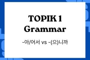 Understanding Korean Grammar_ -아/어서 vs -(으)니까 in TOPIK