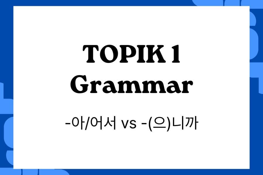 Understanding Korean Grammar: -아/어서 vs -(으)니까 in TOPIK 1 Understanding Korean Grammar_ -아/어서 vs -(으)니까 in TOPIK