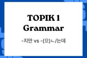 Understanding Korean Grammar_ -지만 vs -(으)ㄴ_는데 in TOPIK