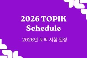 2026 TOPIK Schedule blog post