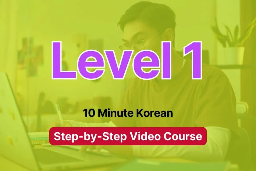 Reto paso a paso y curso en vídeo 3 Level 1 - 10 Minute Korean - step by step video course