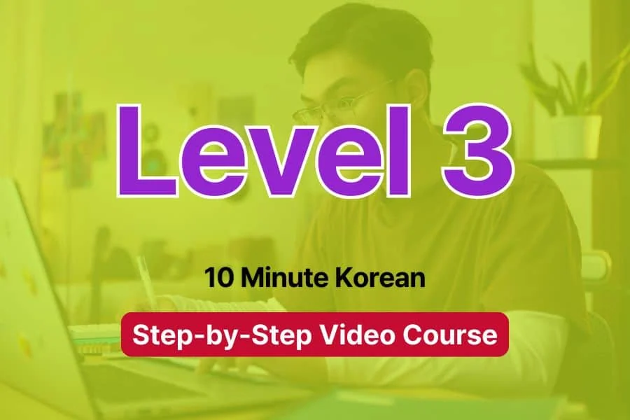 Reto paso a paso y curso en vídeo 5 Level 3 - 10 Minute Korean - step by step video course