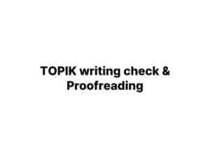 TOPIK writing check & Proof reading