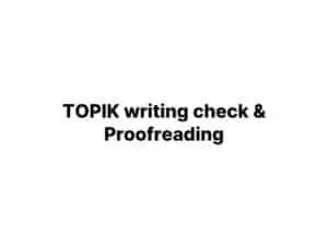 TOPIK writing check & Proof reading