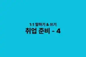 Korean Job Preparation Program 4tickets
